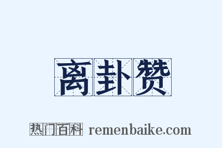 离卦赞是什么意思的图片